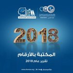 مكتبة عبد الحميد شومان بالأرقام - تقرير عام 2018